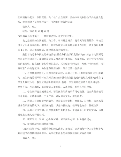 2023年节电倡议书怎么写范文.docx