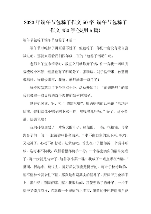 2023年端午节包粽子作文50字端午节包粽子作文450字(实用6篇)