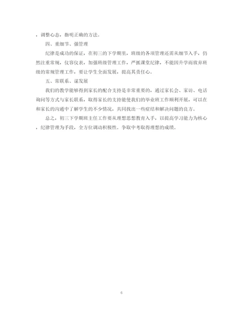 精编之初三班主任工作计划范文.docx