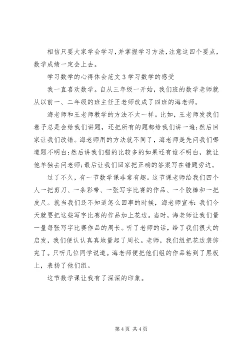 学习数学的心得体会3篇.docx