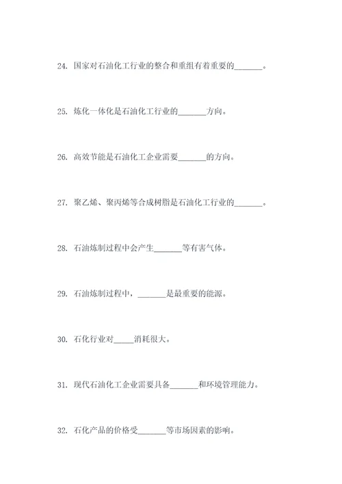 关于石油化工填空题