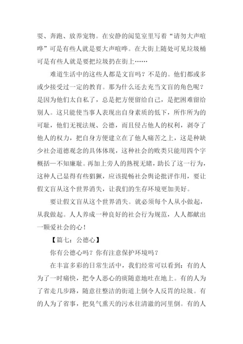 关于社会公德的作文.docx