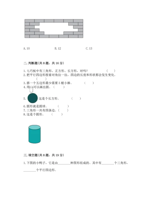 西师大版一年级下册数学第三单元 认识图形 测试卷含答案（夺分金卷）.docx