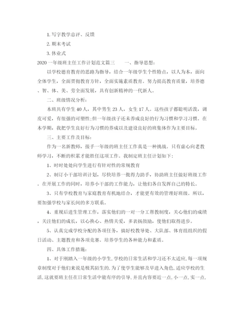 精编之一年级班主任工作计划范文.docx