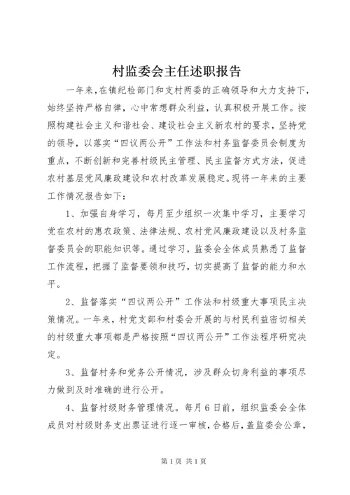 村监委会主任述职报告.docx