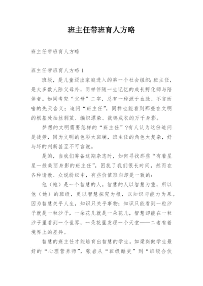 班主任带班育人方略.docx