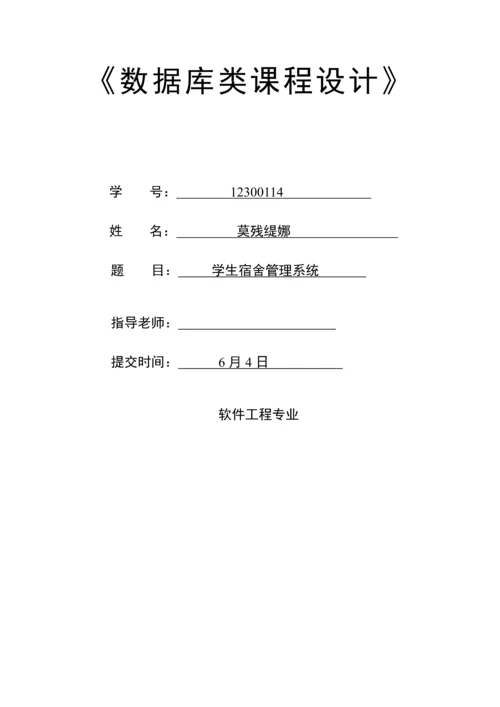 学生宿舍综合管理系统.docx