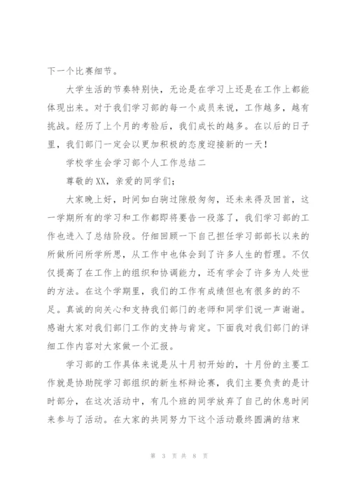 学校学生会学习部个人工作总结.docx
