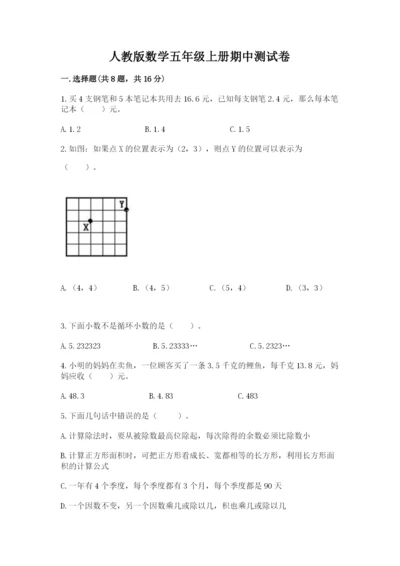 人教版数学五年级上册期中测试卷带下载答案.docx