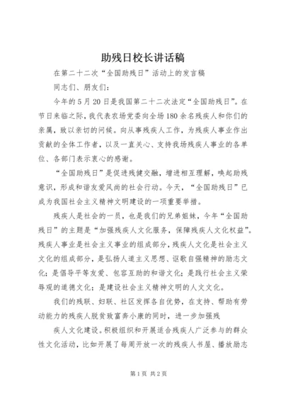 助残日校长讲话稿 (3).docx