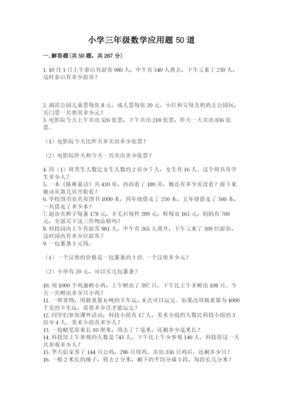 小学三年级数学应用题50道含完整答案（名师系列）.docx