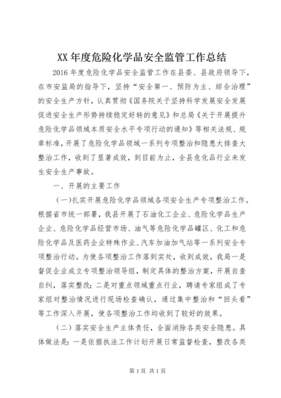 XX年度危险化学品安全监管工作总结.docx