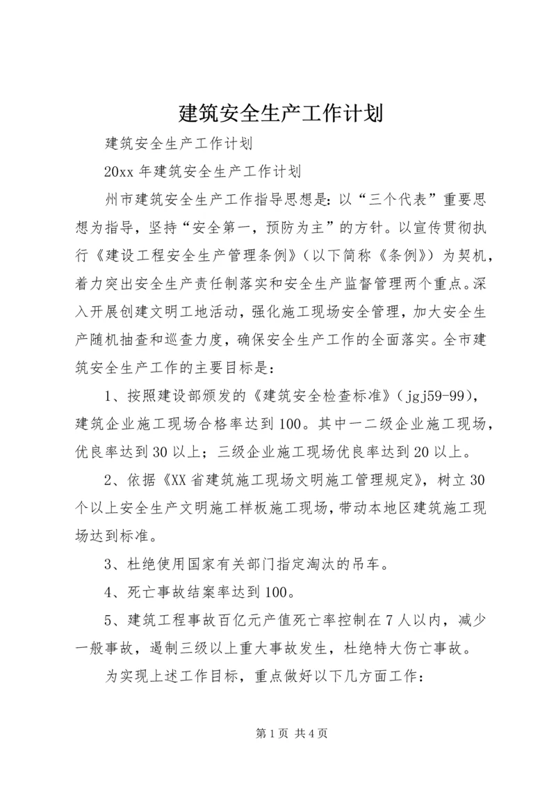 建筑安全生产工作计划 (2).docx