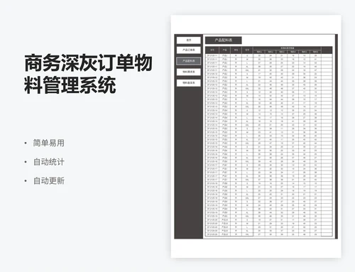 商务深灰订单物料管理系统