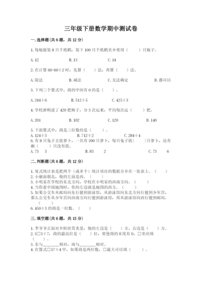 三年级下册数学期中测试卷附参考答案（实用）.docx