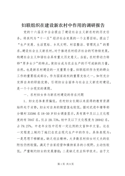 妇联组织在建设新农村中作用的调研报告.docx