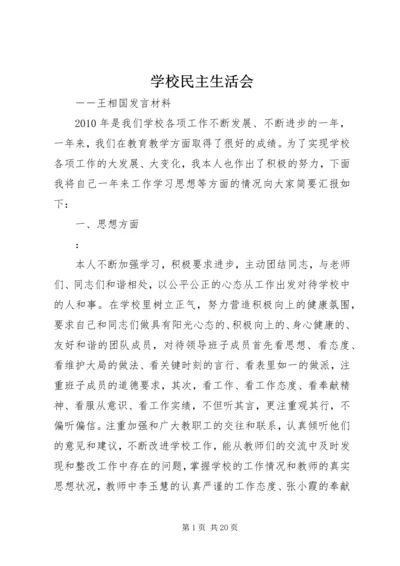 学校民主生活会.docx