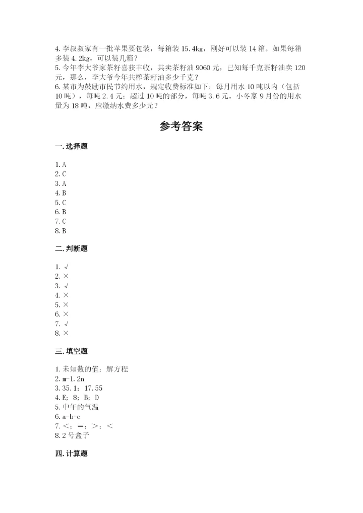 小学五年级上册数学期末测试卷附参考答案（达标题）.docx