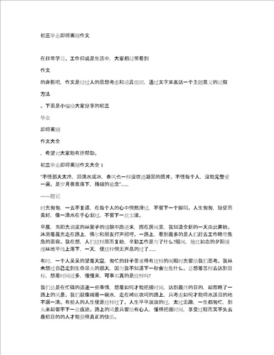 初三毕业即将离别作文