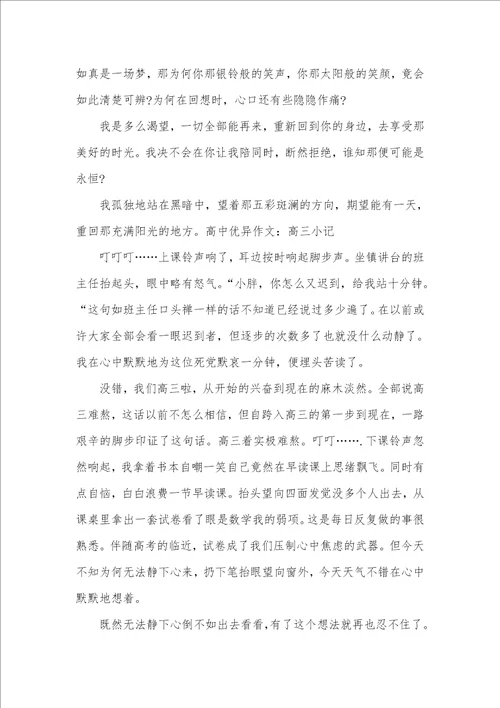 2021年有关600字高中优异作文范文