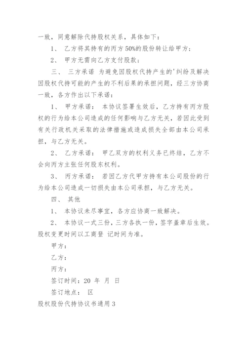 股权股份代持协议书.docx