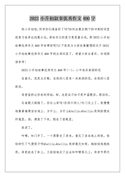 2022小升初叙事优秀作文400字