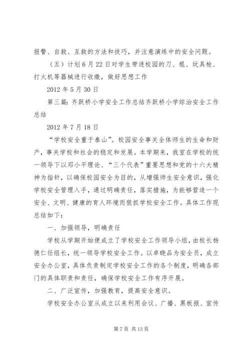 齐跃桥小学安全生产月活动方案.docx