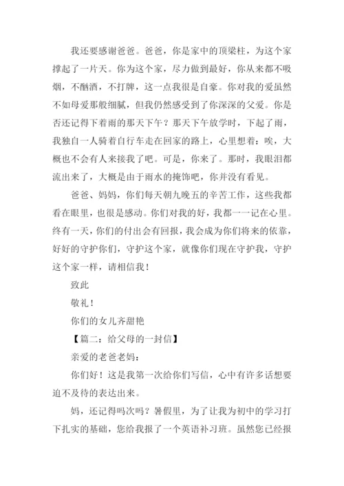 给父母的一封信作文初二.docx