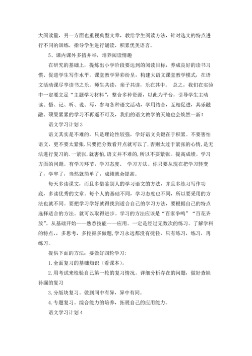 语文学习计划(精选15篇).docx