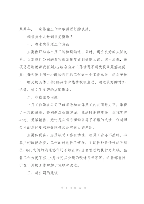 销售员个人计划书完整版（10篇）.docx
