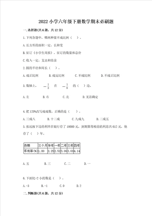 2022小学六年级下册数学期末必刷题精品必刷