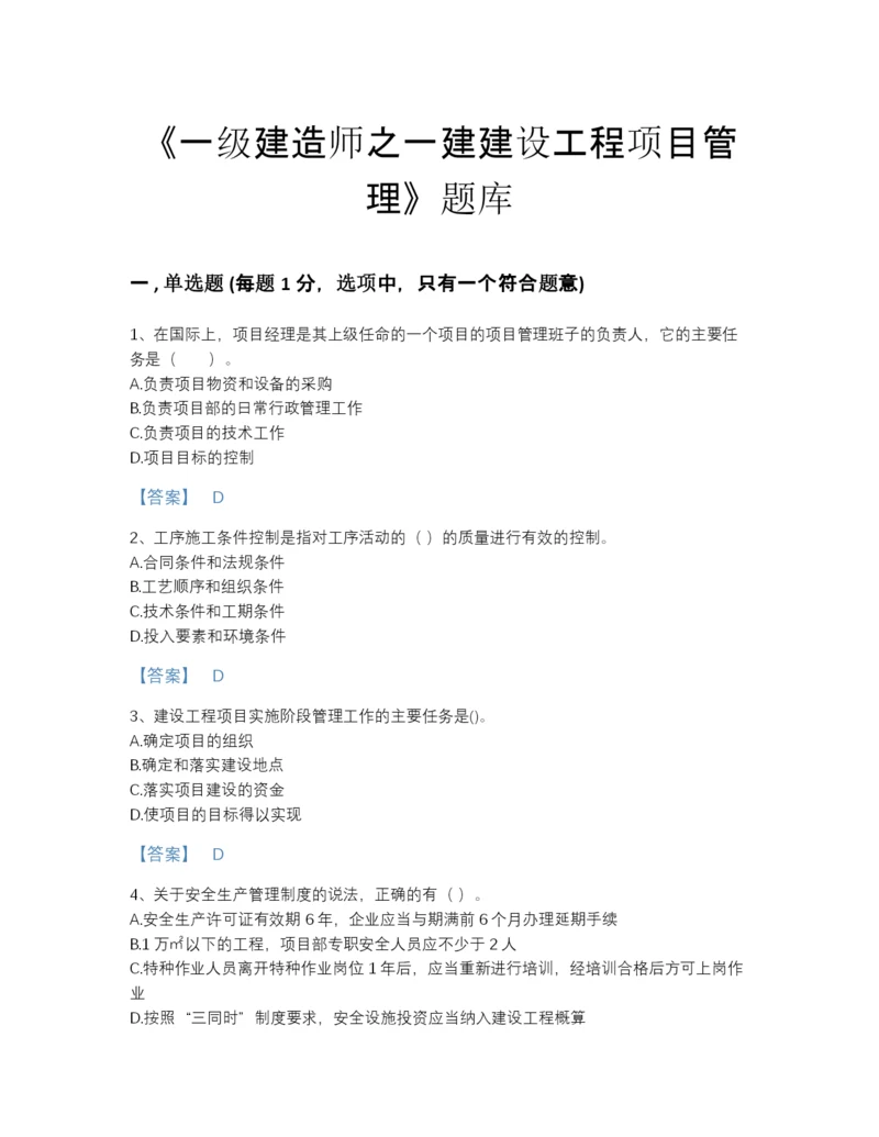 2022年江西省一级建造师之一建建设工程项目管理深度自测提分题库附答案下载.docx