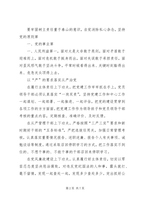 认真做到“三严三实”始终践行党的宗旨(上) (4).docx