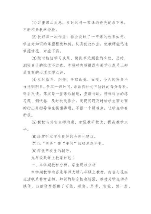 新人教版九年级数学上教学计划.docx
