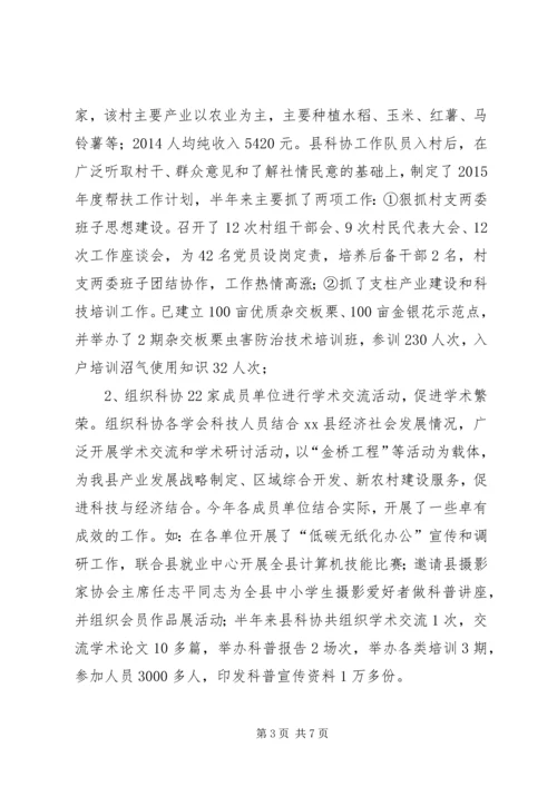 乡镇科协某年上半年工作总结及下半年工作计划.docx