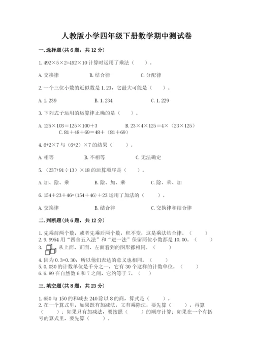 人教版小学四年级下册数学期中测试卷及参考答案【达标题】.docx