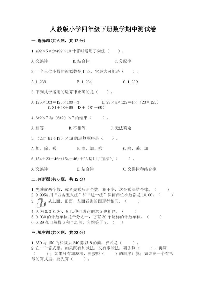 人教版小学四年级下册数学期中测试卷及参考答案【达标题】.docx