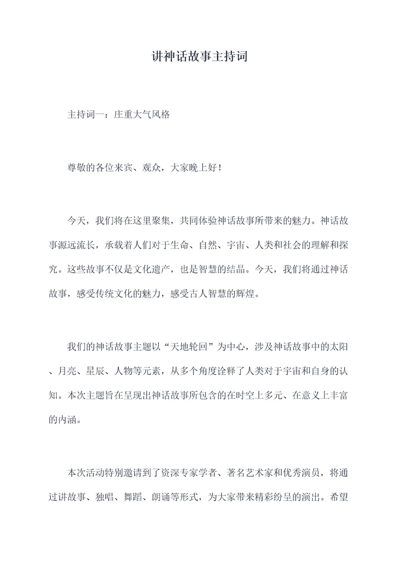 讲神话故事主持词