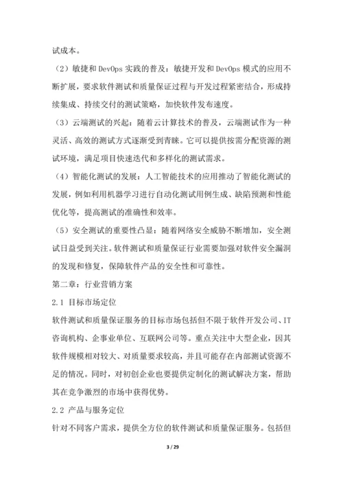 软件测试和质量保证行业营销方案.docx