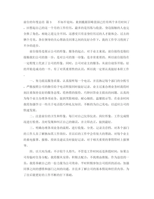 精编之关于前台的年度总结范文锦集六篇.docx