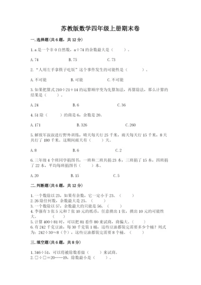 苏教版数学四年级上册期末卷精品（黄金题型）.docx