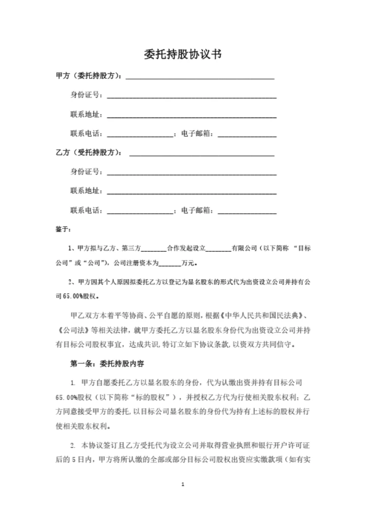 委托持股协议书（委托第三方出资并代持）