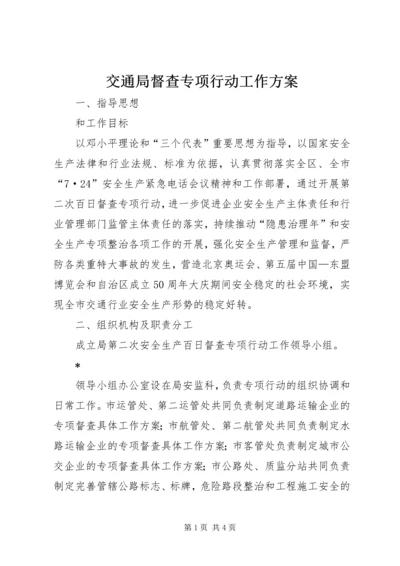 交通局督查专项行动工作方案.docx