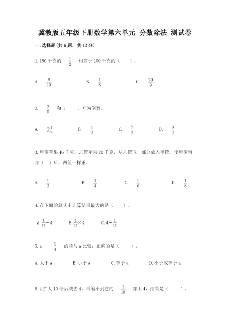 冀教版五年级下册数学第六单元 分数除法 测试卷含答案【名师推荐】.docx