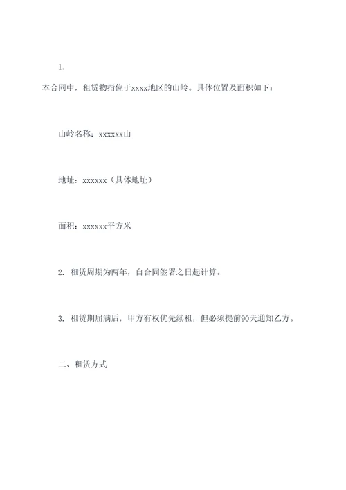 租赁山岭的合同