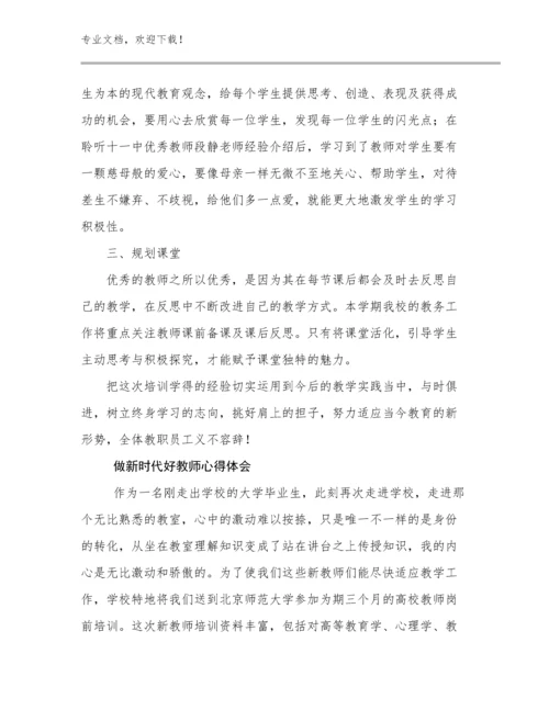 最新做新时代好教师心得体会优选范文11篇合辑.docx