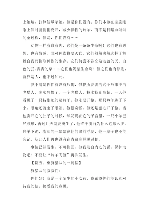 给狩猎队的一封信600字作文.docx