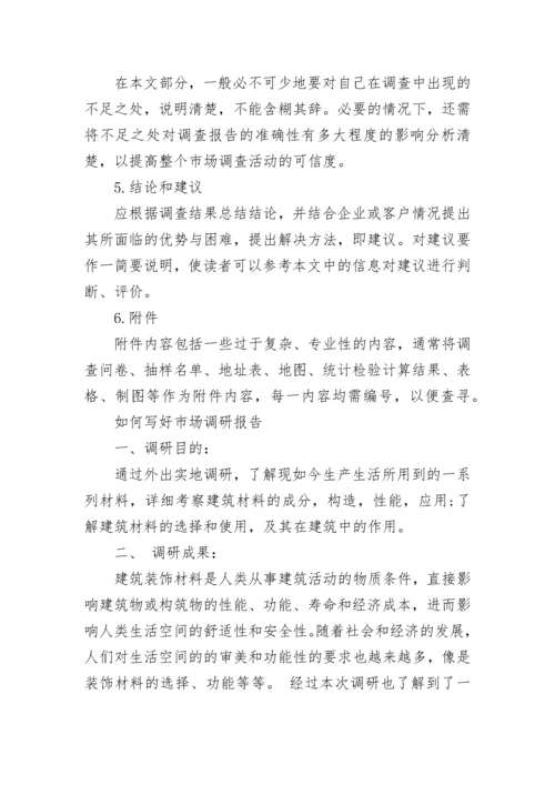 市场调研报告范文_如何写好市场调研报告.docx