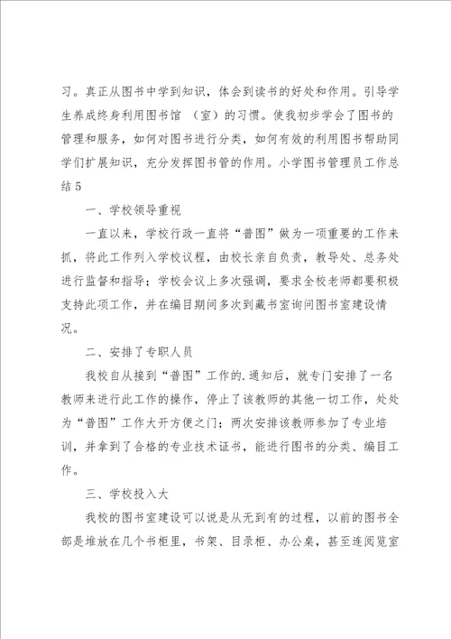 小学图书管理员工作总结