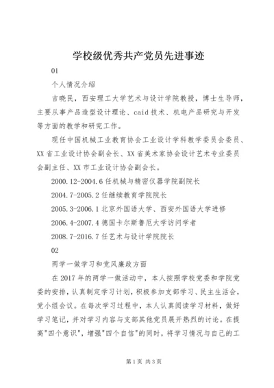 学校级优秀共产党员先进事迹.docx